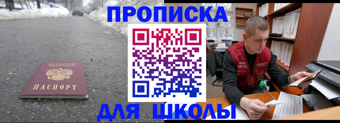 временная регистрация для школы в Острогожске